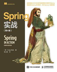 Spring实战（第4版） (人民邮电出版社 2016)