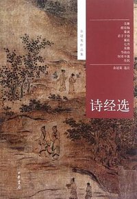 诗经选 (中华书局 2012)