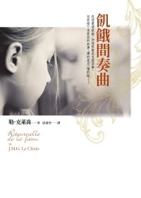 飢餓間奏曲