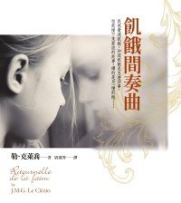 飢餓間奏曲 (皇冠文化 2009)