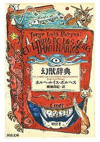 幻獣辞典 (河出書房新社 2015)
