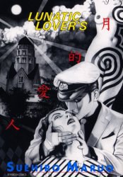 月的愛人 ルナティックラヴァーズ