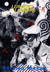 月的愛人 ルナティックラヴァーズ (青林堂 1999)