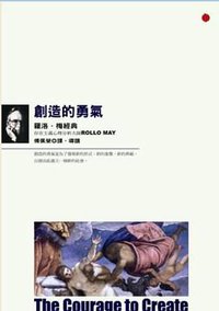 創造的勇氣: 羅洛梅經典 (立緒文化 2013)