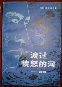 渡过愤怒的河-----追捕 (吉林人民出版社 1982)