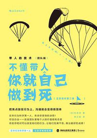 带人的技术（团队篇） (后浪出版公司·鹭江出版社 2016)