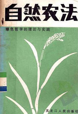 自然农法