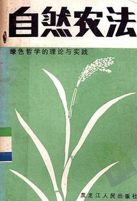 自然农法 (黑龙江人民出版社 1987)