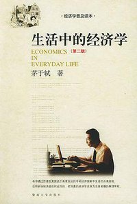 生活中的经济学 (暨南大学出版社 2004)