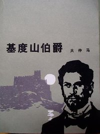 基度山伯爵（全四册） (人民文学出版社 1978)