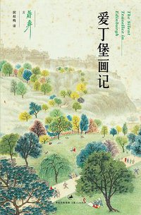 爱丁堡画记 (上海人民出版社 2010)