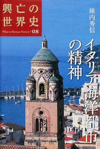 イタリア海洋都市の精神 (講談社 2008)