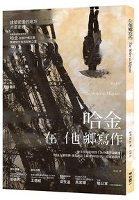 在他鄉寫作