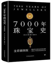 7000年珠宝史