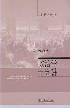政治学十五讲