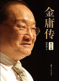 金庸传(修订版)