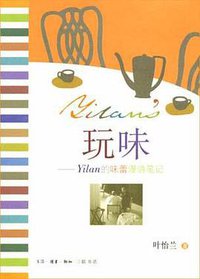 玩味 (生活·读书·新知三联书店 2005)