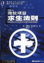 微软项目求生法则 (机械工业出版社 2000)