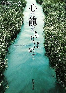 心に龍をちりばめて