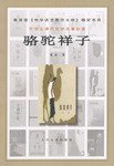 骆驼祥子 (人民文学出版社 1962)