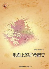 地图上的古希腊史 (东方出版中心 2014)