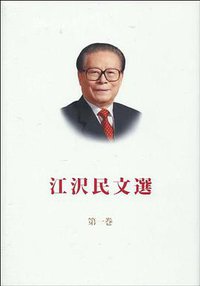 江泽民文选-第1卷-日文版 (外文出版社 2010)