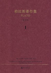 柏拉图著作集 1(英文本)