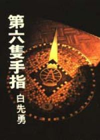 第六隻手指