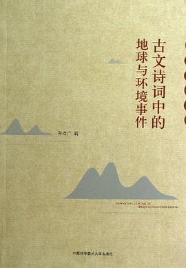 古文诗词中的地球与环境事件