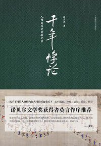千年悖论 (重庆出版社 2018)