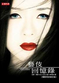 藝伎回憶錄 (高寶 2005)