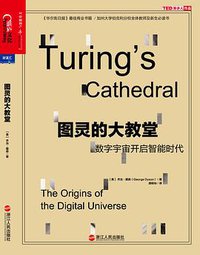 图灵的大教堂 (浙江人民出版社 2015)