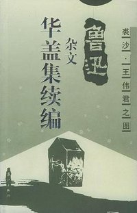 华盖集续编-鲁迅杂文 (漓江出版社 2001)