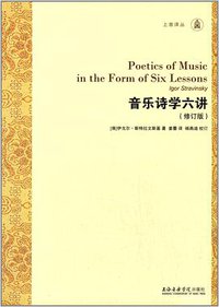 音乐诗学六讲（修订版） (上海音乐学院出版社 2014)