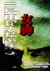 女神 (万象 1997)