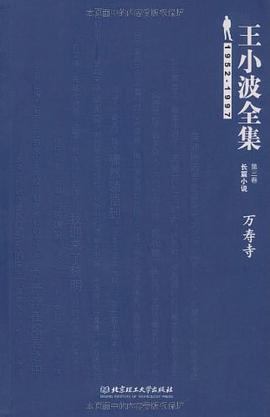 王小波全集(第三卷 长篇小说)