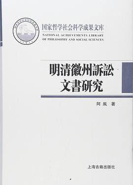 明清徽州诉讼文书研究