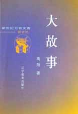 大故事