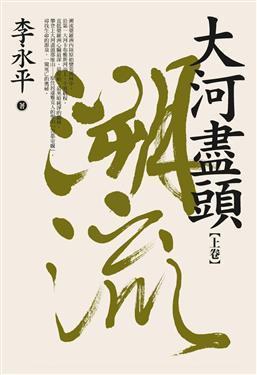 大河盡頭(上卷:溯流)