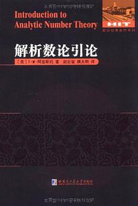 解析数论引论 (哈尔滨工业大学出版社 2011)