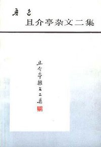 且介亭杂文二集 (人民文学出版社 1993)