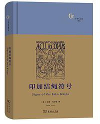 印加结绳符号 (商务印书馆 2020)