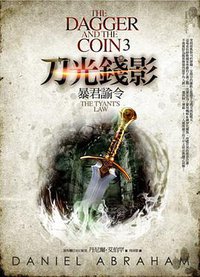 刀光錢影 3 (奇幻基地 2014)