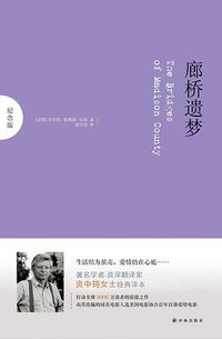 廊桥遗梦 (译林出版社 2012)