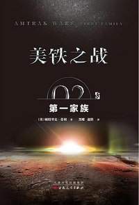 美铁之战 (百花文艺出版社 2018)