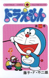 ドラえもん 14 (小学館 1977)