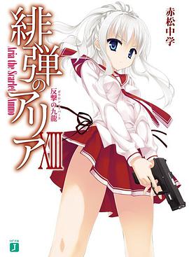 緋弾のアリアXIII