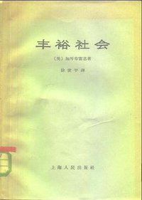 丰裕社会 (上海人民出版社 1965)