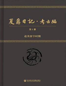 夏鼐日记·考古编