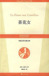 茶花女 (华夏出版社 2007)